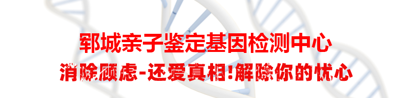 郓城亲子鉴定基因检测中心